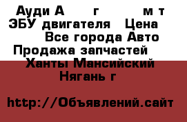 Ауди А4 1995г 1,6 adp м/т ЭБУ двигателя › Цена ­ 2 500 - Все города Авто » Продажа запчастей   . Ханты-Мансийский,Нягань г.
